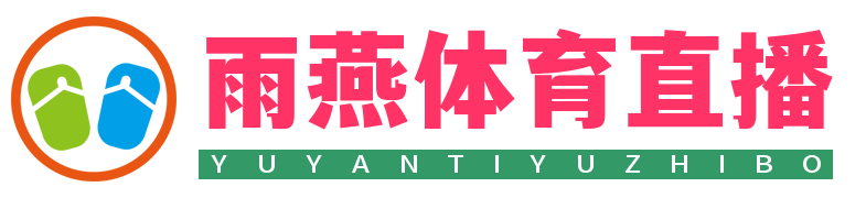 雨燕体育直播